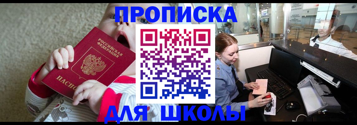 регистрация для школы в Лениногорске