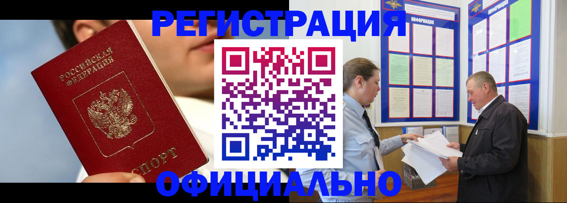 прописка в Лениногорске